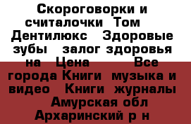 Скороговорки и считалочки. Том 3  «Дентилюкс». Здоровые зубы — залог здоровья на › Цена ­ 281 - Все города Книги, музыка и видео » Книги, журналы   . Амурская обл.,Архаринский р-н